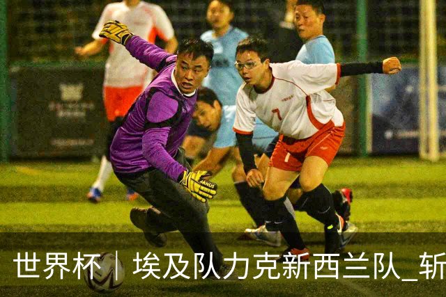 世界杯｜埃及队力克新西兰队 斩获队史世界杯首胜