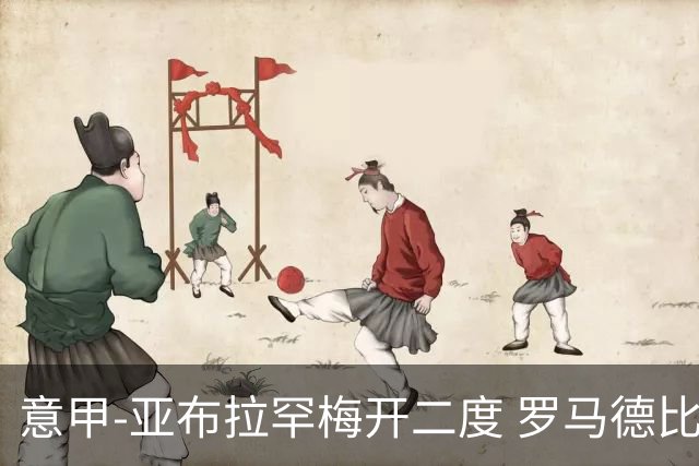 意甲-亚布拉罕梅开二度 罗马德比战3-0完胜拉齐奥