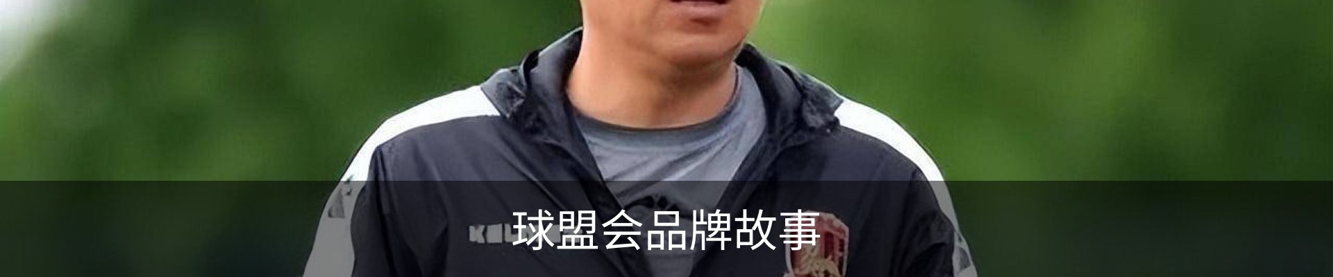 球盟会品牌故事